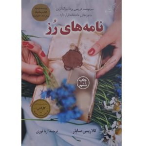 نامه های رز