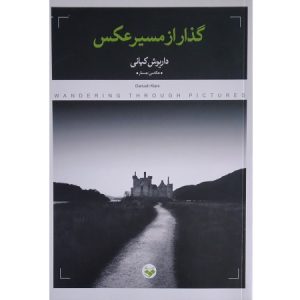 گذر ار مسیر عکس
