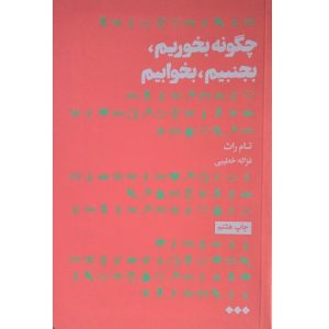 چگونه بخوریم، بجنبیم، بخوابیم