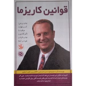 قوانین کاریزما