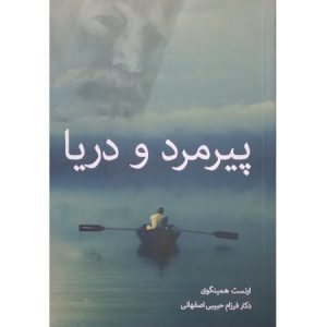 پیر مرد و دریا