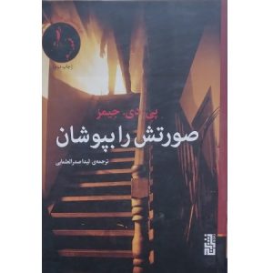 صورتش را بپوشان