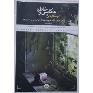 جستارهایی در عکاسی و خاطره