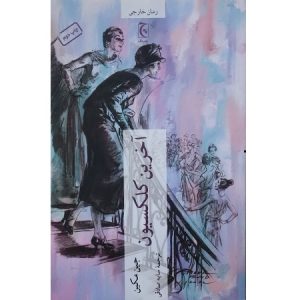 آخرین کلکسیون