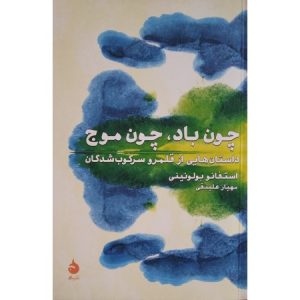 چون باد، چون موج داستان هایی از قلمرو سرکوب شدگان