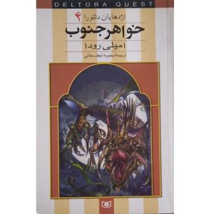 خواهر جنوب اژدهایان دلتورا 4