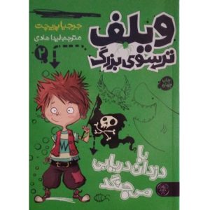 ویلف ترسوی بزرگ 2