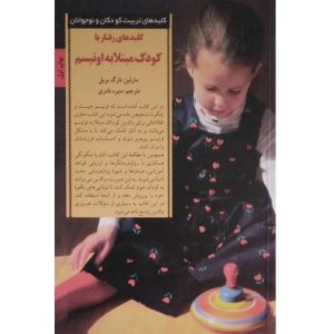 کلیدهای رفتار با کودک مبتلا به اوتیسم