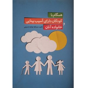 همگام با کودکان دارای آسیب بینایی و خانواده آنان