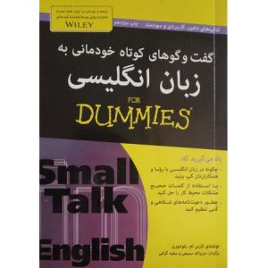 گفت و گوهای کوتاه خودمانی به زبان انگلیسی