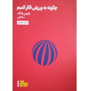 چگونه به ورزش فکر کنیم