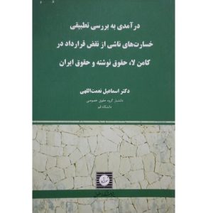 در آمدی به بررسی تطبیقی خسارت های ناشی از نقض قرارداد در کامن لا حقوق نوشته و حقوق ایران