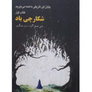 شکارچی باد