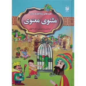 قصه های پندآموز و شیرین مثنوی معنوی