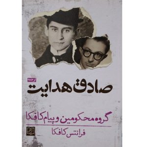 گروه محکومین و پیام کافکا