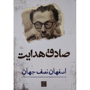 اصفهان نصف جهان