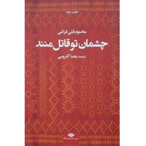 چشمان تو قاتل منند