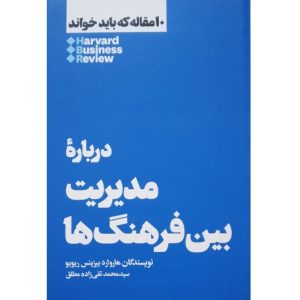 درباره مدیریت بین فرهنگ ها