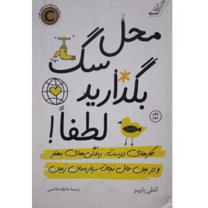محل سگ بگذارید لطفا