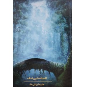 افسانه شیر پلنگ
