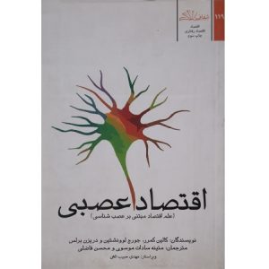 اقتصاد عصبی