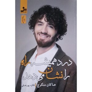 درد همیشه راه را نشان می دهد
