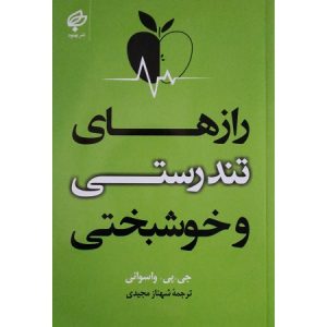 رازهای تندرستی و خوشبختی