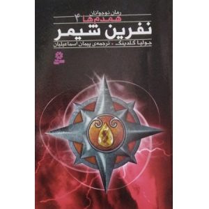 نفرین شیمر