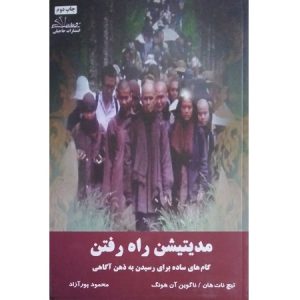 مدیتیشن راه رفتن