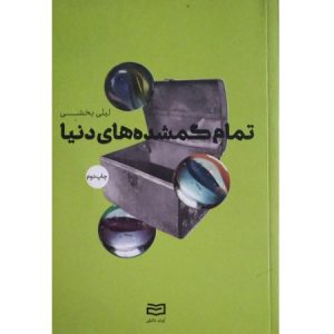 تمام گمشده های دنیا