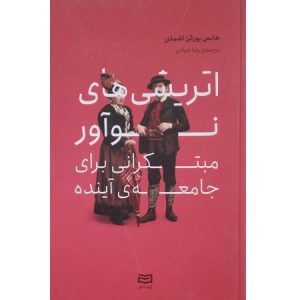 اتریشی های نوآور مبتکرانی برای  جامعه ی آینده