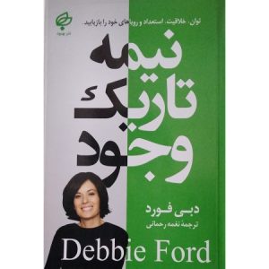 نیمه تاریک وجود