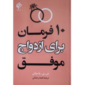 10 فرمان برای ازدواج موفق