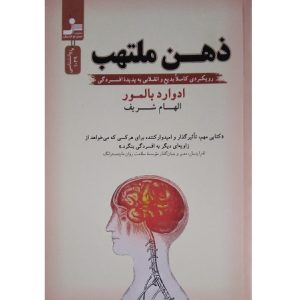 ذهن ملتهب