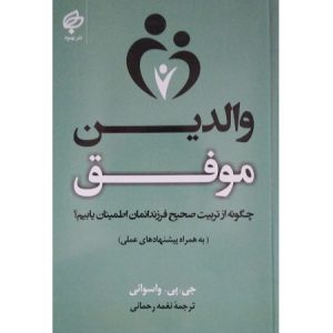 والدین موفق