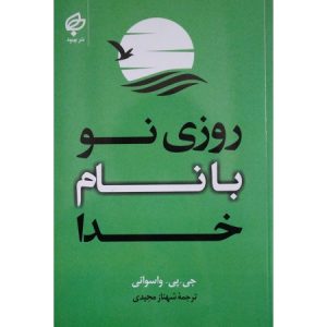 روزی نو با نام خدا