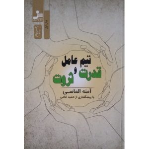 تیم عامل قدرت و ثروت