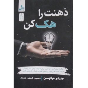 ذهنت را هک کن