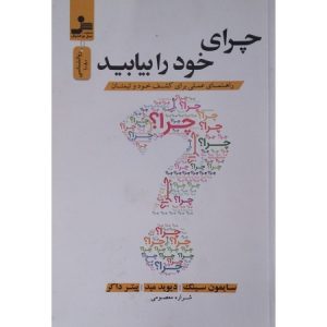 چرای خود را بیابید