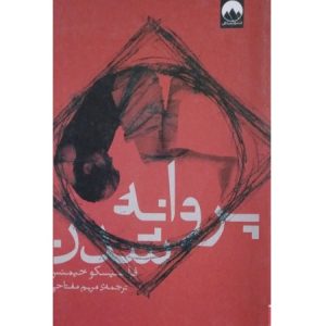 پروانه شدن