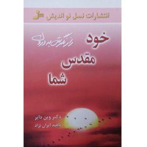 خود مقدس شما