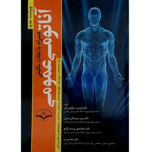 آناتومی عمومی همراه با نکات بالینی