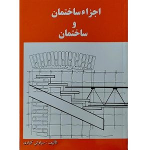 اجزاء ساختمان و ساختمان