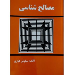 مصالح شناسی
