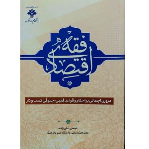 فقه اقتصادی