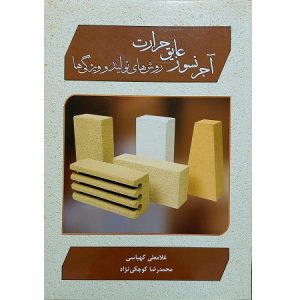 آجر نسوز عایق حرارت روش های تولید و ویژگی ها