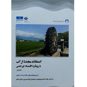 استفاده مجدد از آب با رویکرد اقتصاد چرخشی (جلد اول )