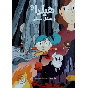 هیلدا و جنگل سنگی