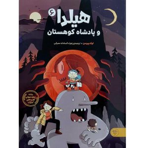 هیلدا و پادشاه کوهستان