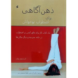 ذهن آگاهی برای اضطراب نوجوانان